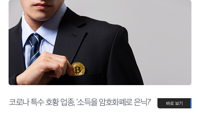 코로나 특수 호황 업종, ‘소득을 암호화폐로 은닉?’ 바로보기