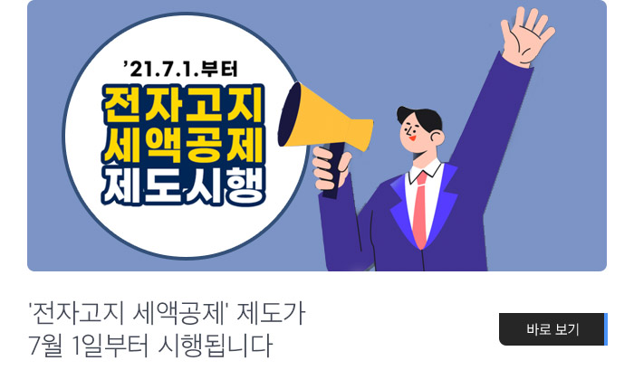 '전자고지 세액공제' 제도가 7월 1일부터 시행됩니다 바로보기