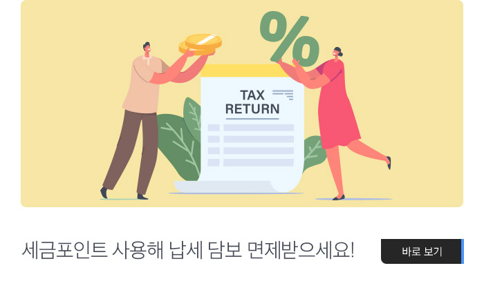 세금포인트 사용해 납세 담보 면제받으세요! 바로보기