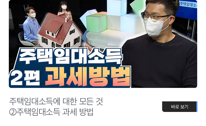 주택임대소득에 대한 모든 것 ②주택임대소득 과세 방법 바로보기