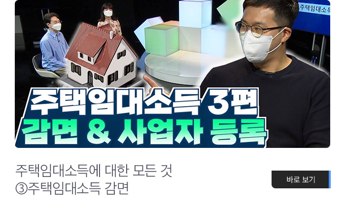 주택임대소득에 대한 모든 것 ③주택임대소득 감면 바로보기