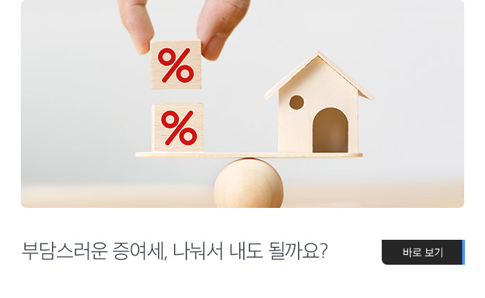 부담스러운 증여세, 나눠서 내도 될까요? 바로보기
