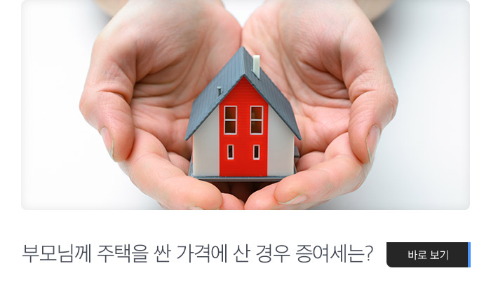부모님께 주택을 싼 가격에 산 경우 증여세는? 바로보기