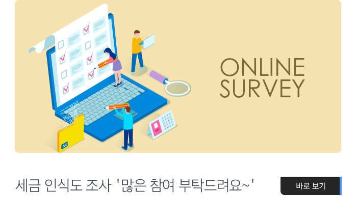 세금 인식도 조사 ‘많은 참여 부탁드려요~’
