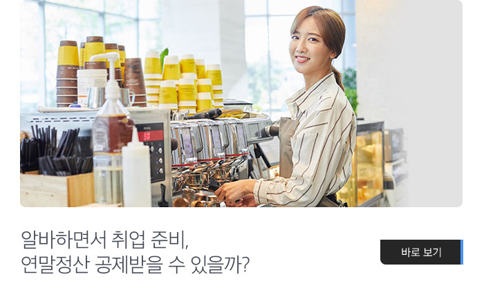 알바하면서 취업 준비, 연말정산 공제받을 수 있을까?