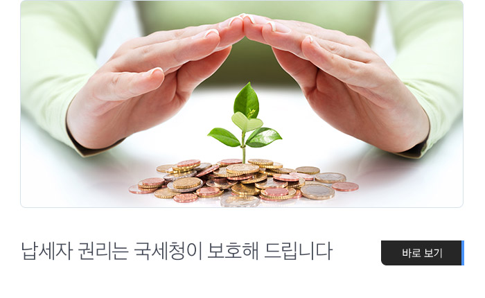 납세자 권리는 국세청이 보호해 드립니다