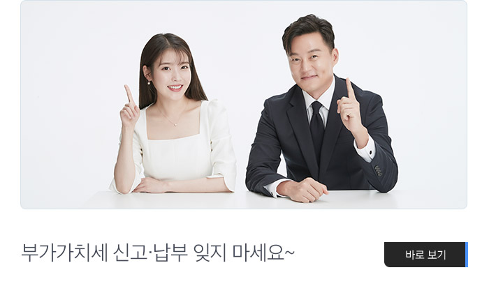 부가가치세 신고·납부 잊지 마세요~ 바로보기