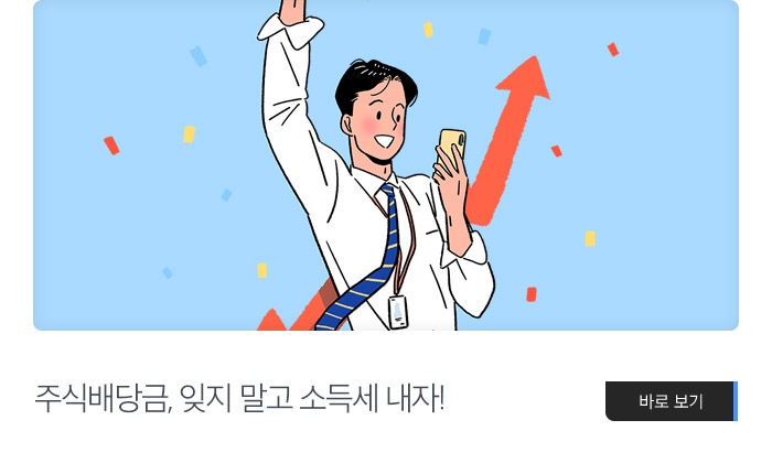 주식배당금, 잊지 말고 소득세 내자! 바로보기