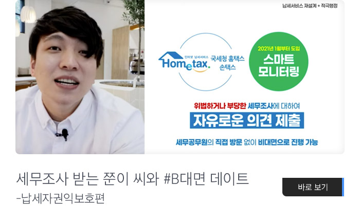 세무조사 받는 쭌이 씨와 #B대면 데이트 -납세자권익보호편 바로보기