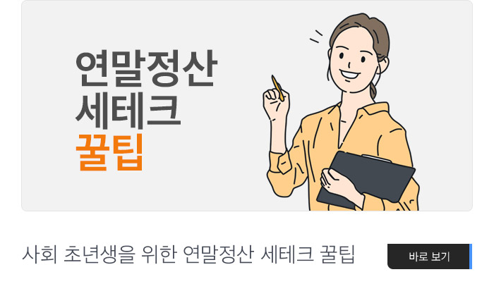 사회 초년생을 위한 연말정산 세테크 꿀팁 바로보기
