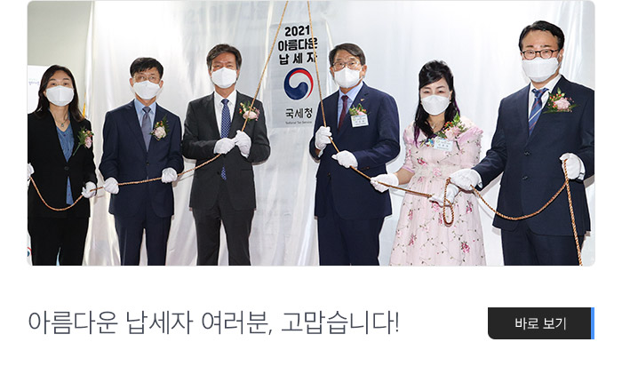 아름다운 납세자 여러분, 고맙습니다! 바로보기