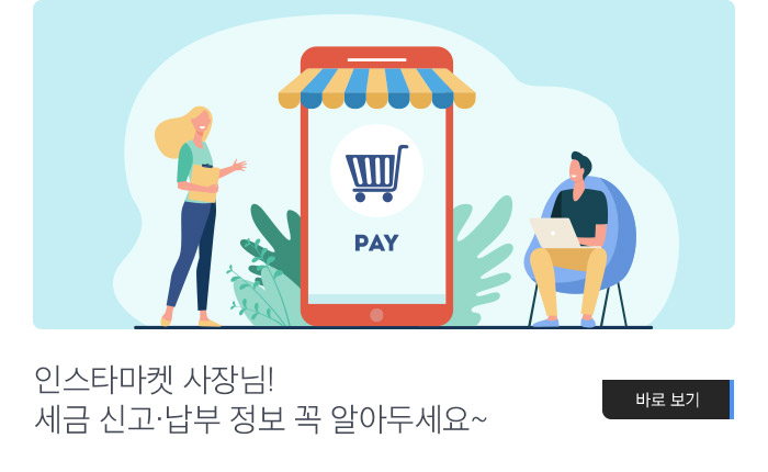 인스타마켓 사장님! 세금 신고·납부 정보 꼭 알아두세요~ 바로보기
