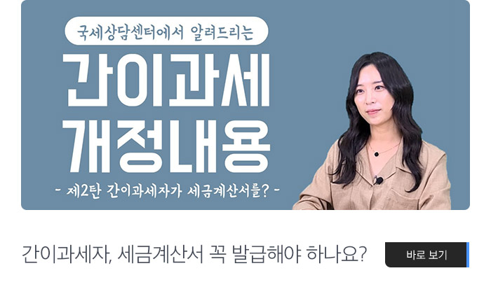 간이과세자, 세금계산서 꼭 발급해야 하나요? 바로보기