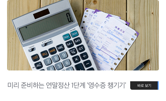 미리 준비하는 연말정산 1단계 ‘영수증 챙기기’ 바로보기