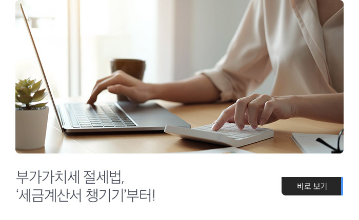 부가가치세 절세법, ‘세금계산서 챙기기’부터! 바로보기