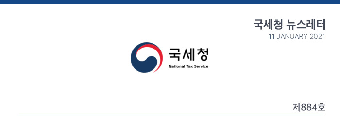 국세청 뉴스레터