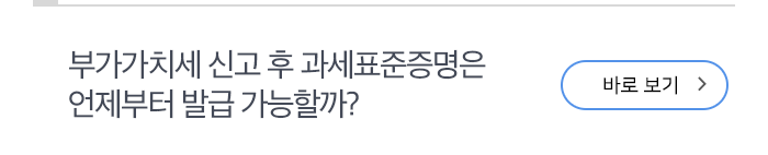 부가가치세 신고 후 과세표준증명은 언제부터 발급 가능할까?’ 바로보기