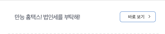 만능 홈택스! 법인세를 부탁해! 바로보기