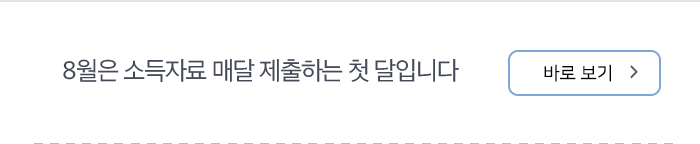 8월은 소득자료 매달 제출하는 첫 달입니다 바로보기