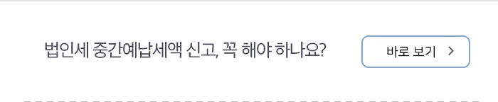 법인세 중간예납세액 신고, 꼭 해야 하나요? 바로보기
