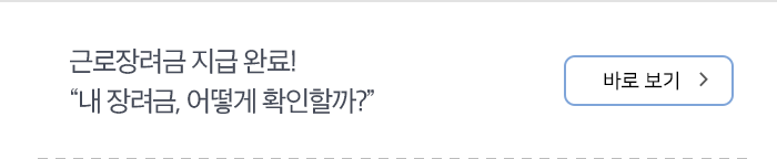 근로장려금 지급 완료! 내 장려금, 어떻게 확인할까? 바로보기