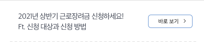 2021년 상반기 근로장려금 신청하세요! Ft. 신청 대상과 신청 방법 바로보기