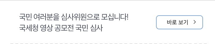 국민 여러분을 심사위원으로 모십니다! 국세청 영상 공모전 국민 심사 바로보기