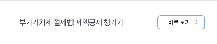 부가가치세 절세법! 세액공제 챙기기 바로보기