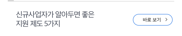 신규사업자가 알아두면 좋은 지원 제도 5가지 바로보기