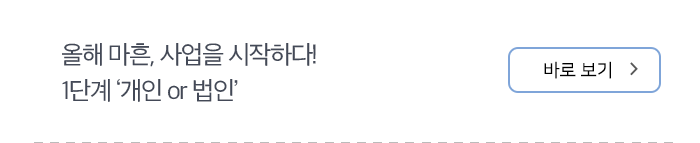 올해 마흔, 사업을 시작하다! 1단계 ‘개인 or 법인’ 바로보기