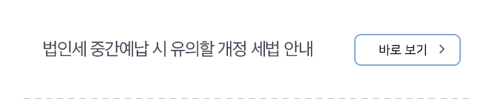 법인세 중간예납 시 유의할 개정 세법 안내 바로보기