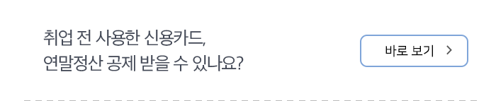 취업 전 사용한 신용카드, 연말정산 공제 받을 수 있나요? 바로보기