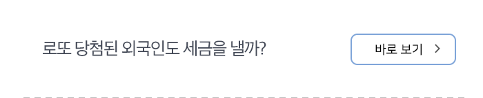 로또 당첨된 외국인도 세금을 낼까? 바로보기