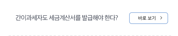 간이과세자도 세금계산서를 발급해야 한다? 바로보기
