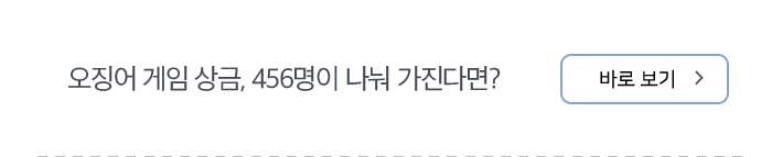오징어 게임 상금, 456명이 나눠 가진다면? 바로보기
