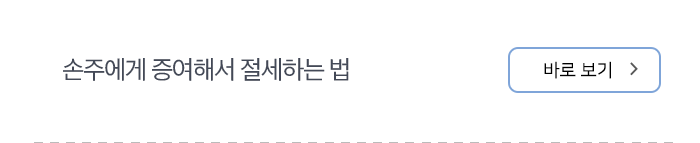 손주에게 증여해서 절세하는 법 바로보기