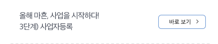 올해 마흔, 사업을 시작하다! 3단계) 사업자등록 바로보기