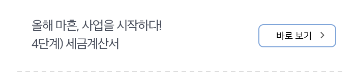 올해 마흔, 사업을 시작하다!  4단계) 세금계산서 바로보기