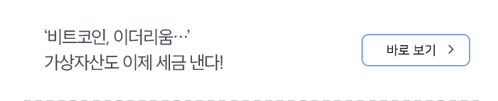 ‘비트코인, 이더리움…’ 가상자산도 이제 세금 낸다! 바로보기
