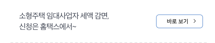 소형주택 임대사업자 세액 감면, 신청은 홈택스에서~ 바로보기