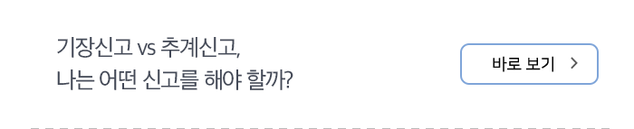 기장신고 vs 추계신고, 나는 어떤 신고를 해야 할까? 바로보기