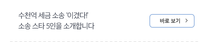 수천억 세금 소송 ‘이겼다!’ 소송 스타 5인을 소개합니다 바로보기