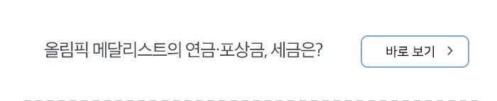 올림픽 메달리스트의 연금·포상금, 세금은? 바로보기