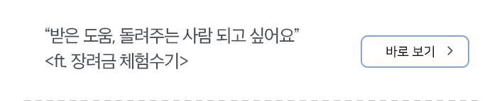 “받은 도움, 돌려주는 사람 되고 싶어요” <ft. 장려금 체험수기>
 바로보기