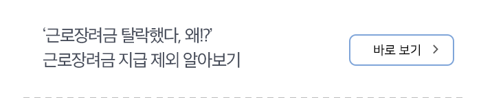 ‘근로장려금 탈락했다, 왜!?’ 근로장려금 지급 제외 알아보기 바로보기