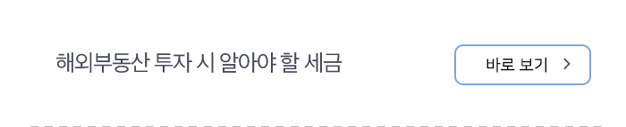 해외부동산 투자 시 알아야 할 세금 바로보기