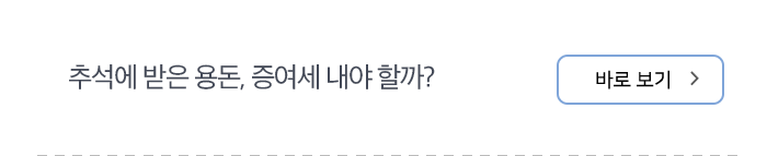 추석에 받은 용돈, 증여세 내야 할까? 바로보기