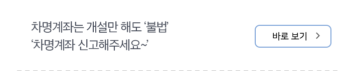 차명계좌는 개설만 해도 ‘불법’ ‘차명계좌 신고해주세요~’ 바로보기
