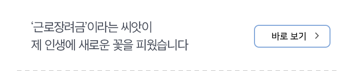 ‘근로장려금’이라는 씨앗이 제 인생에 새로운 꽃을 피웠습니다 바로보기