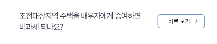 조정대상지역 주택을 배우자에게 증여하면 비과세 되나요? 바로보기